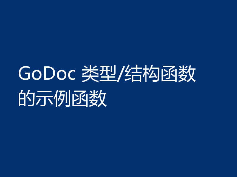 GoDoc 类型/结构函数的示例函数