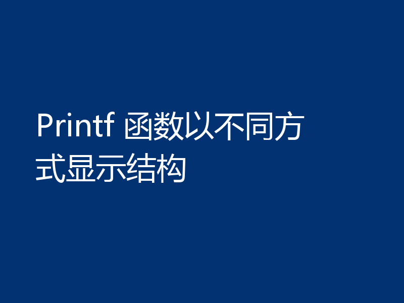Printf 函数以不同方式显示结构