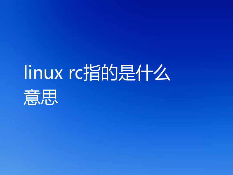 linux rc指的是什么意思