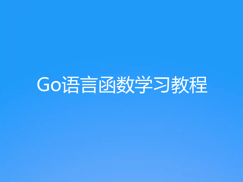 Go语言函数学习教程