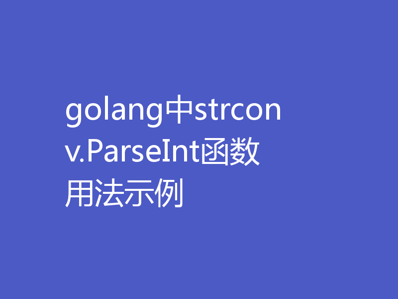 golang中strconv.ParseInt函数用法示例