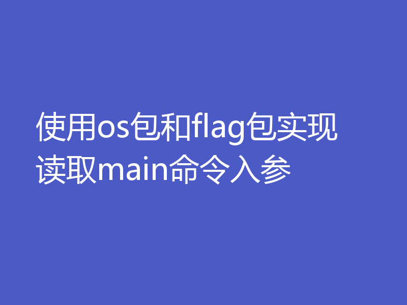 使用os包和flag包实现读取main命令入参