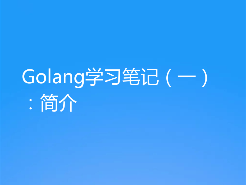 Golang学习笔记（一）：简介