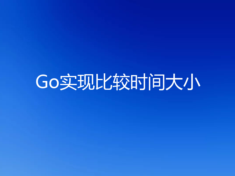 Go实现比较时间大小