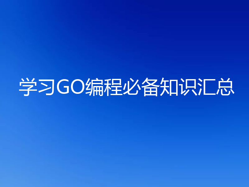 学习GO编程必备知识汇总