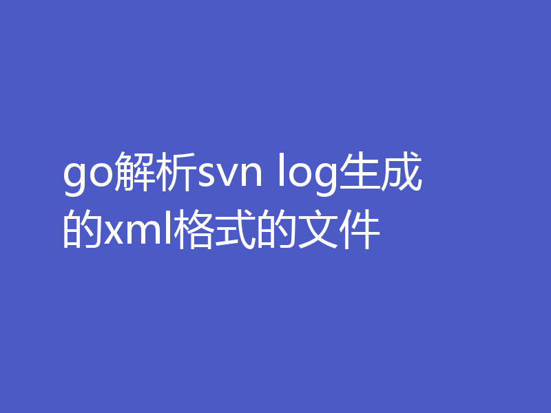 go解析svn log生成的xml格式的文件