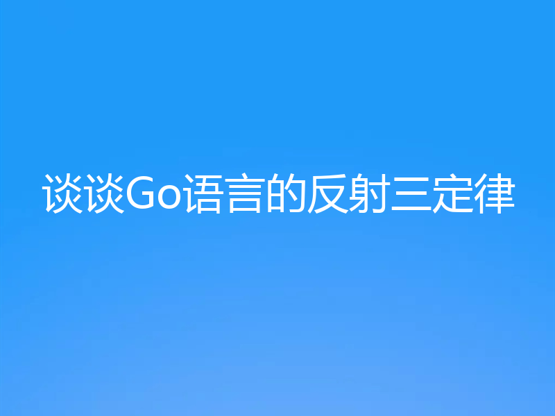 谈谈Go语言的反射三定律