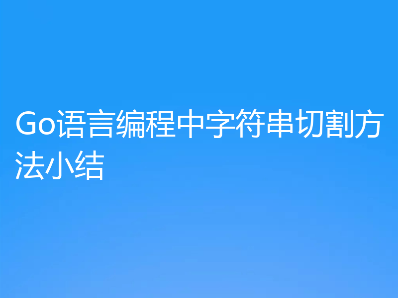 Go语言编程中字符串切割方法小结