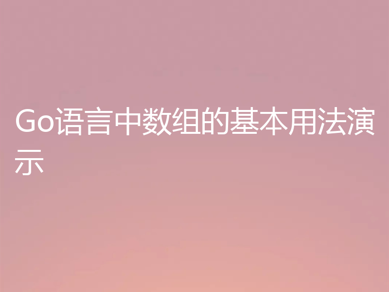 Go语言中数组的基本用法演示