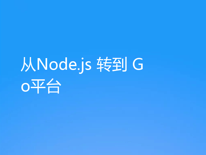从Node.js 转到 Go平台