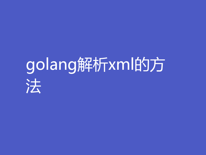 golang解析xml的方法