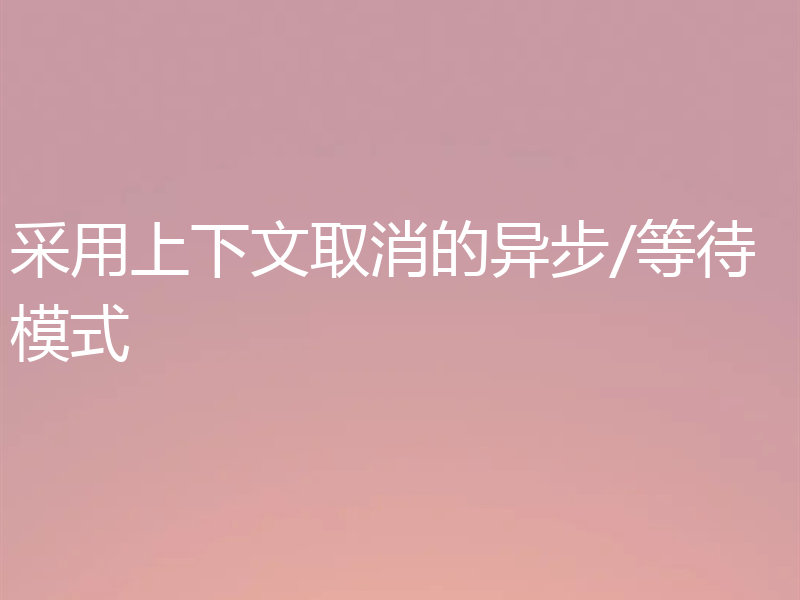 采用上下文取消的异步/等待模式