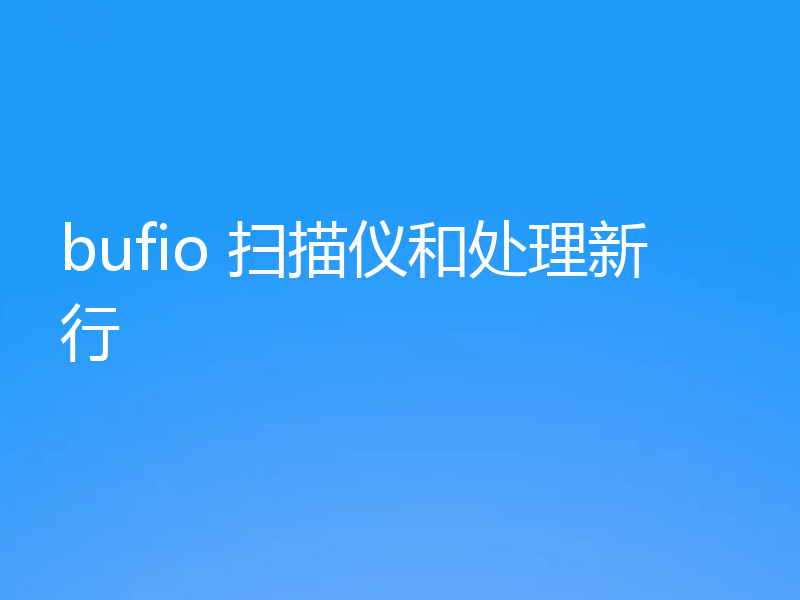 bufio 扫描仪和处理新行