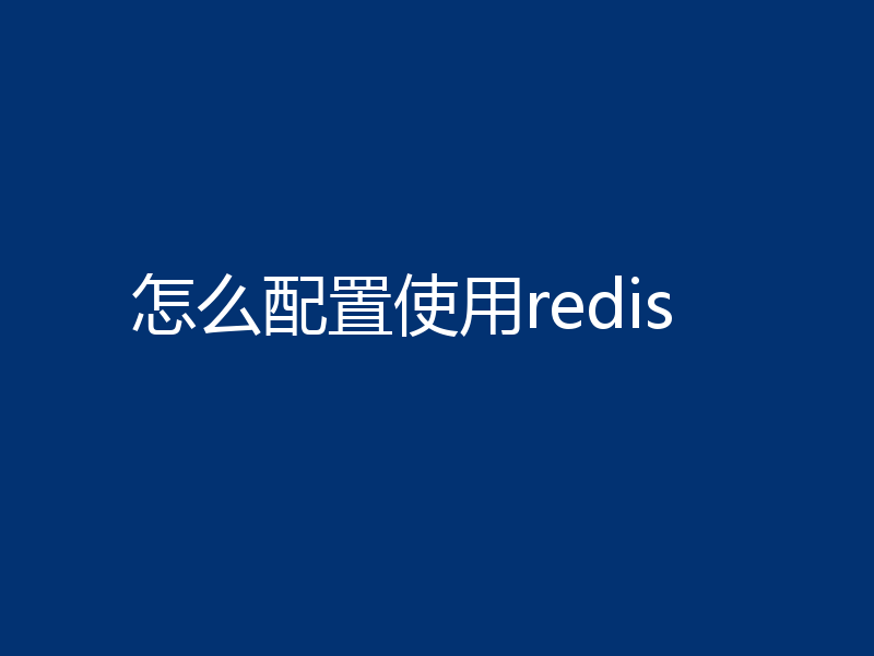 怎么配置使用redis