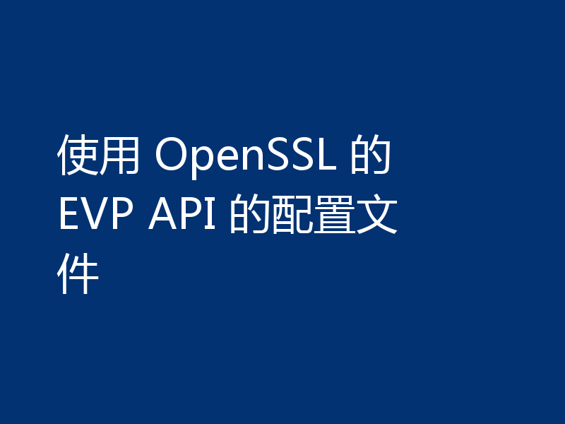 使用 OpenSSL 的 EVP API 的配置文件