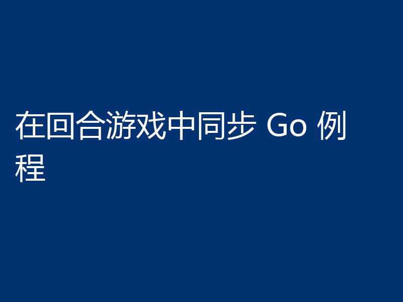 在回合游戏中同步 Go 例程