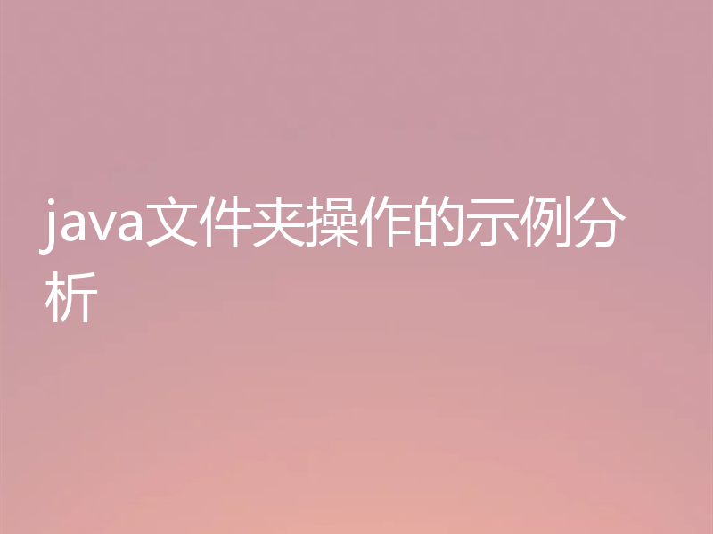java文件夹操作的示例分析