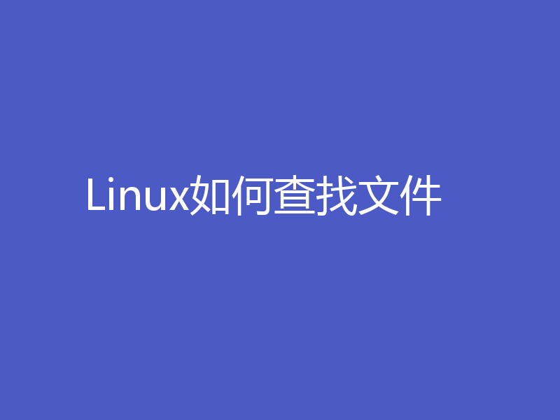 Linux如何查找文件