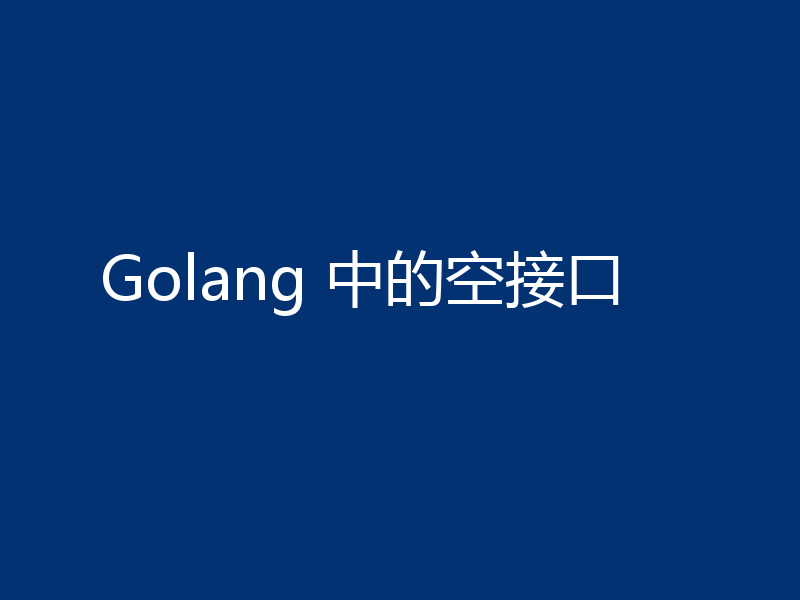 Golang 中的空接口
