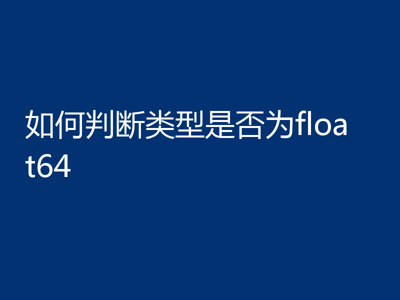 如何判断类型是否为float64