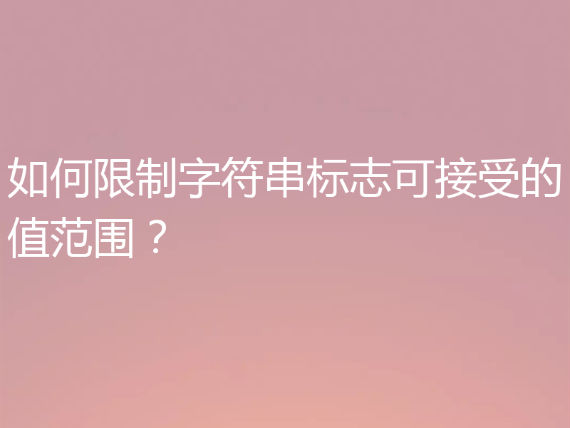 如何限制字符串标志可接受的值范围？