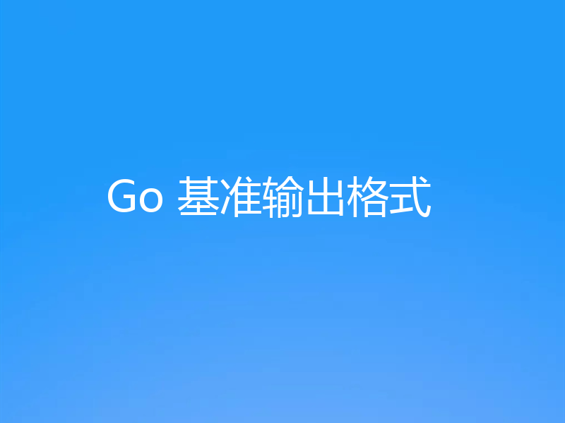 Go 基准输出格式
