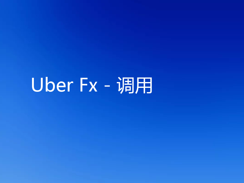 Uber Fx - 调用