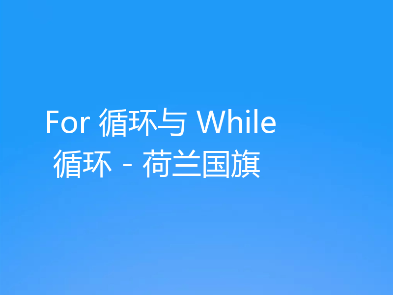 For 循环与 While 循环 - 荷兰国旗