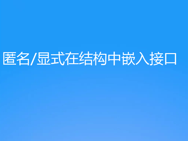 匿名/显式在结构中嵌入接口
