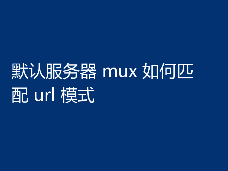 默认服务器 mux 如何匹配 url 模式