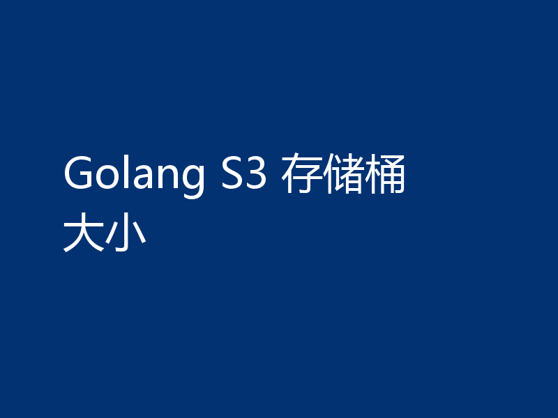 Golang S3 存储桶大小