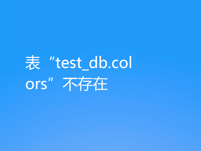 表“test_db.colors”不存在