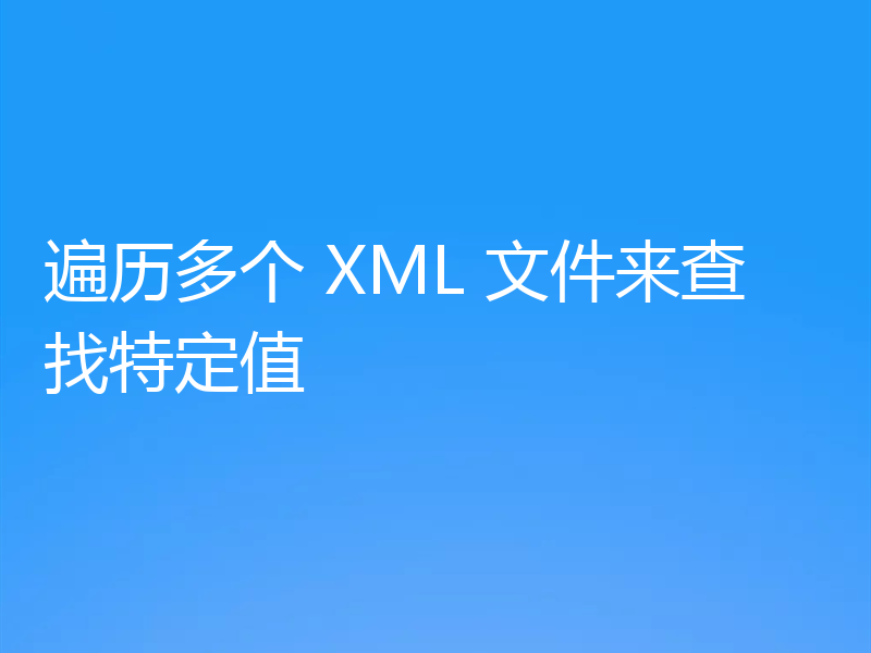 遍历多个 XML 文件来查找特定值