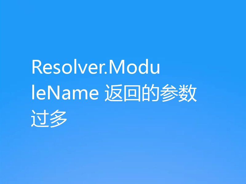 Resolver.ModuleName 返回的参数过多