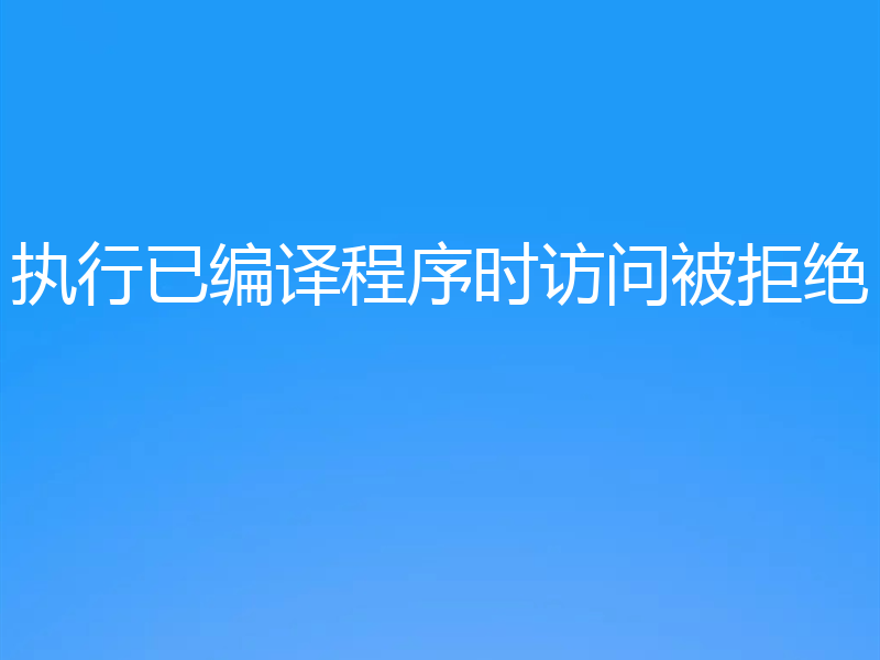 执行已编译程序时访问被拒绝