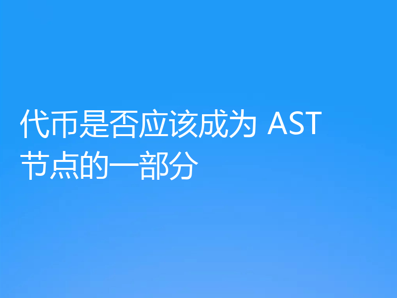 代币是否应该成为 AST 节点的一部分