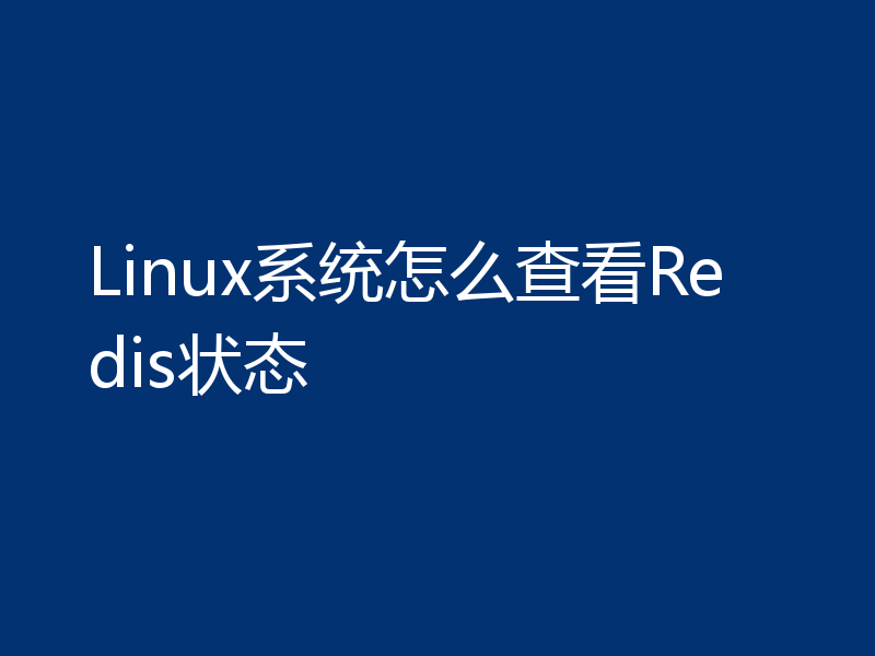 Linux系统怎么查看Redis状态
