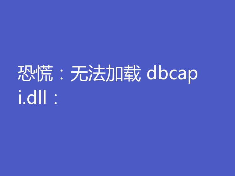 恐慌：无法加载 dbcapi.dll：