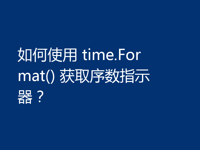如何使用 time.Format() 获取序数指示器？