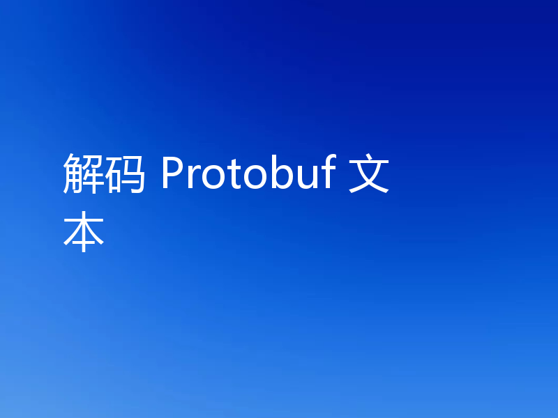 解码 Protobuf 文本