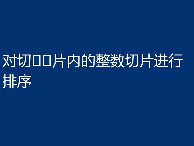 对切​​片内的整数切片进行排序