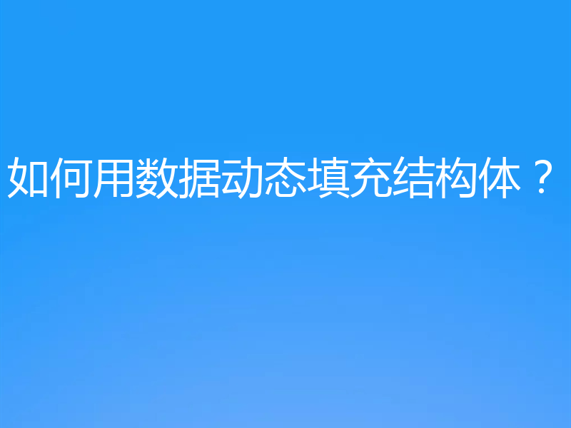 如何用数据动态填充结构体？
