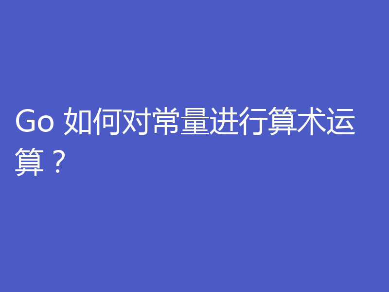 Go 如何对常量进行算术运算？