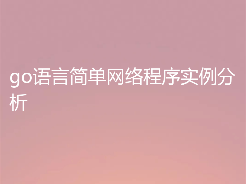 go语言简单网络程序实例分析