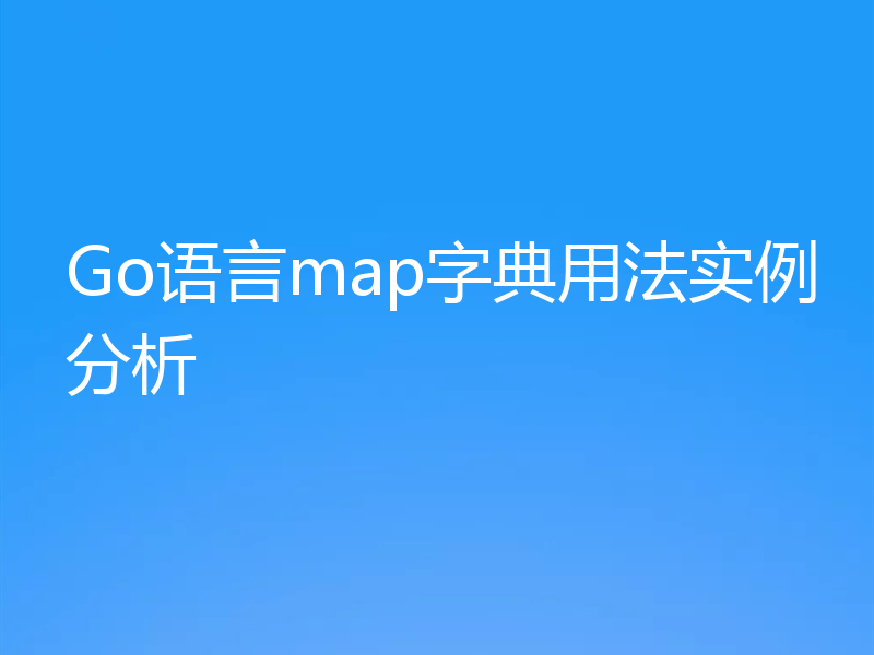 Go语言map字典用法实例分析