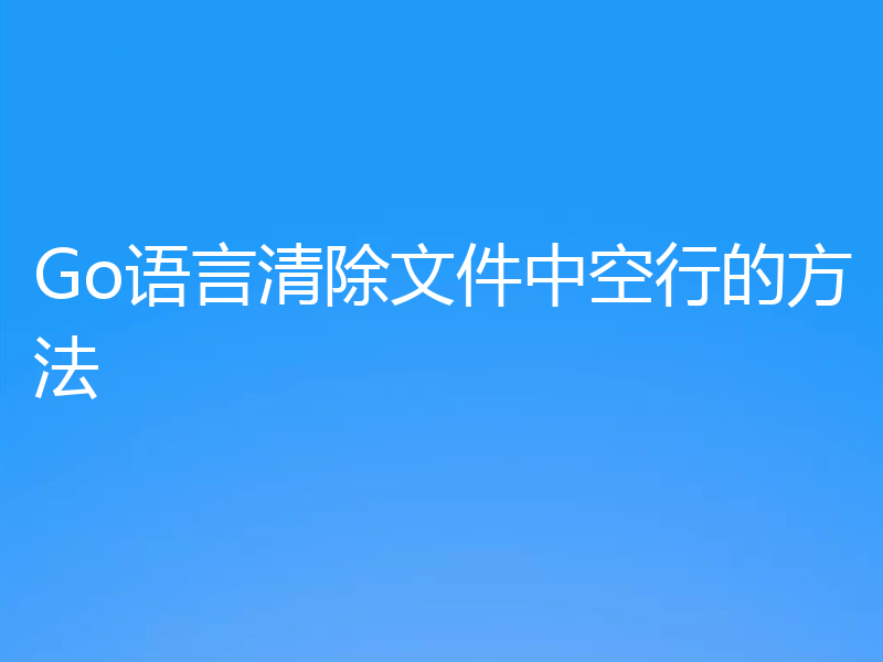 Go语言清除文件中空行的方法