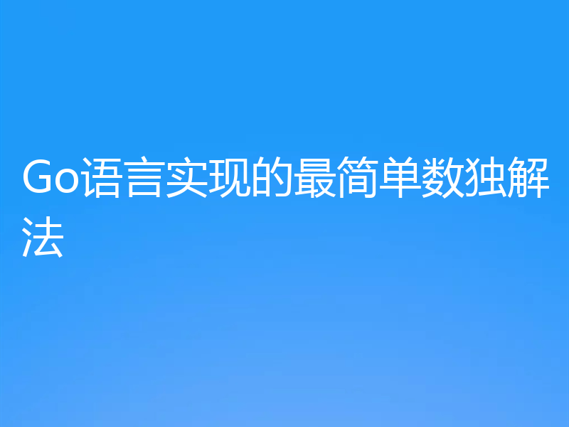 Go语言实现的最简单数独解法