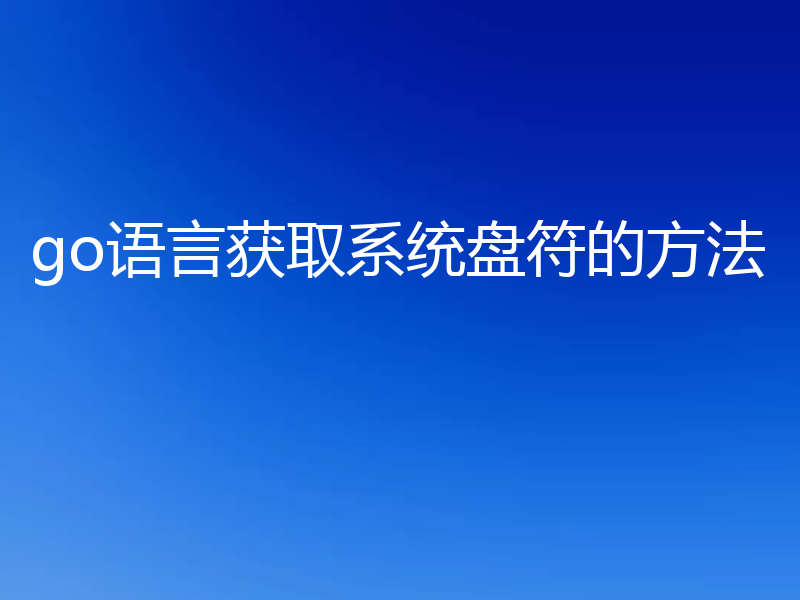 go语言获取系统盘符的方法