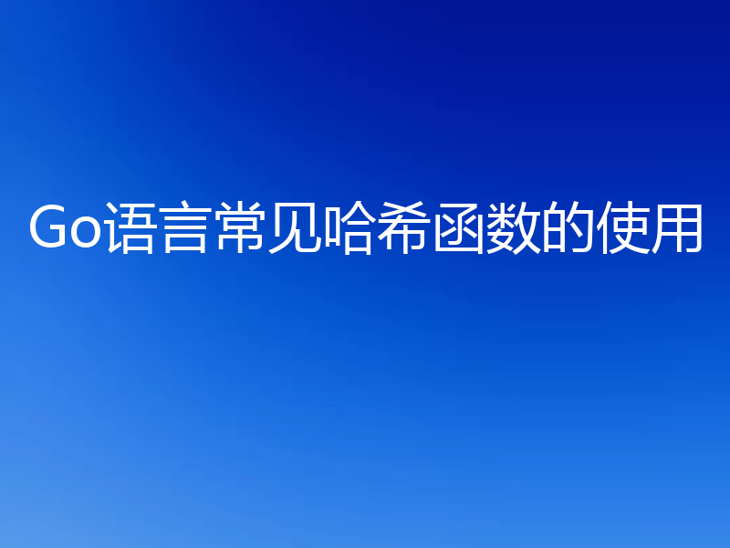 Go语言常见哈希函数的使用