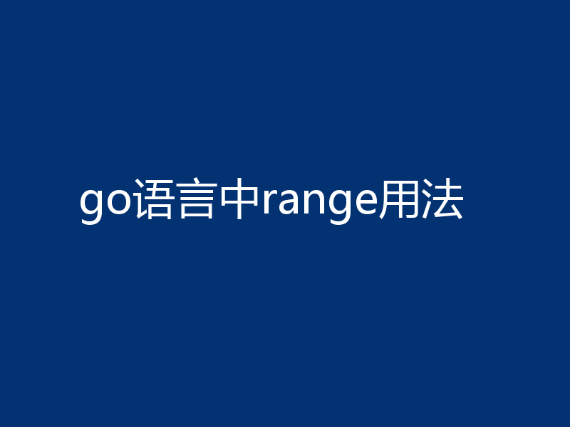 go语言中range用法